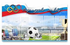 Стенд "Спорт и здоровье - наш выбор" - fgospostavki.ru - Радужный