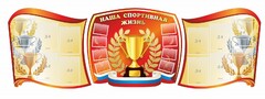 Стенд "Наша спортивная жизнь" (резной стенд из 3-х частей) - fgospostavki.ru - Радужный