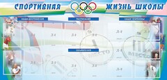 Стенд "Спортивная жизнь" Вариант 4 - fgospostavki.ru - Радужный