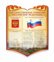 Стенд "Символика Российской Федерации" - fgospostavki.ru - Радужный