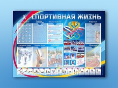 Стенд-уголок "Спортивная жизнь" - fgospostavki.ru - Радужный