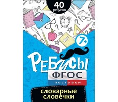 Ребусы "Словарные словечки" - fgospostavki.ru - Радужный