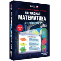 Наглядная математика. Стереометрия - fgospostavki.ru - Радужный