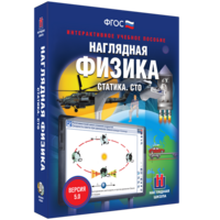 Наглядная физика. Статика. СТО - fgospostavki.ru - Радужный