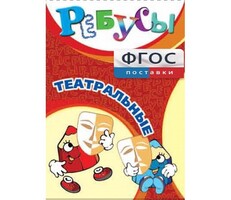 Ребусы "Театральные" - fgospostavki.ru - Радужный