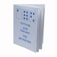 Тетрадь для письма по Брайлю - fgospostavki.ru - Радужный