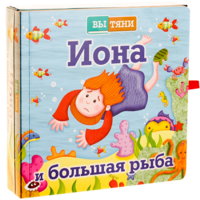 Иона и большая рыба - fgospostavki.ru - Радужный