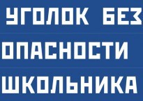 Комплект плакатов "Уголок безопасности школьника" - fgospostavki.ru - Радужный