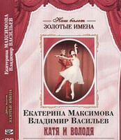 DVD Наш балет. Золотые имена. Е. Максимова, В. Васильев «Катя и Володя» - fgospostavki.ru - Радужный