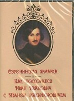 DVD "Сорочинская ярмарка. Как поссорился Иван Иванович с Иваном Никифоровичем" - fgospostavki.ru - Радужный
