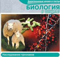 CD "Биология в школе. Наследование признаков" (электронные уроки и тесты) - fgospostavki.ru - Радужный
