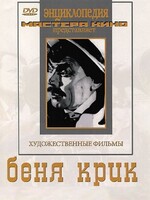 DVD "Беня Крик" - fgospostavki.ru - Радужный