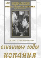DVD художественный фильм "Огненные годы. Испания" - fgospostavki.ru - Радужный