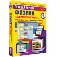 Лабораторные работы по физике 8 класс. Сетевая версия - fgospostavki.ru - Радужный