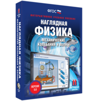 Наглядная физика. Механические колебания и волны - fgospostavki.ru - Радужный