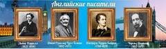 Стенд "Английские писатели" Вариант 2 - fgospostavki.ru - Радужный