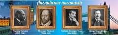 Стенд "Английские писатели" Вариант 1 - fgospostavki.ru - Радужный