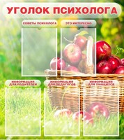 Стенд "Уголок психолога" Вариант 1 - fgospostavki.ru - Радужный