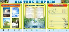 Стенд "Вестник природы" Вариант 5 - fgospostavki.ru - Радужный