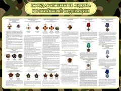 Стенд "Государственные ордена РФ" - fgospostavki.ru - Радужный