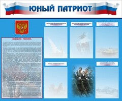 Стенд "Юный патриот" - fgospostavki.ru - Радужный