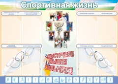 Стенд "Спортивная жизнь" Вариант 2 - fgospostavki.ru - Радужный