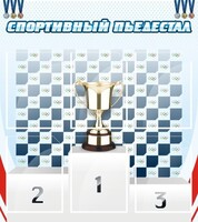 Стенд "Спортивный пьедестал" - fgospostavki.ru - Радужный