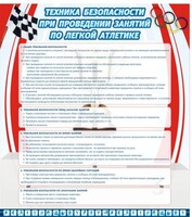 Стенд "Техника безопасности занятий по легкой атлетике" - fgospostavki.ru - Радужный