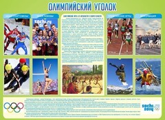 Стенд "Олимпийский уголок" - fgospostavki.ru - Радужный