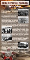 Стенд "Битва за Москву" - fgospostavki.ru - Радужный