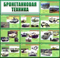 Стенд "Бронетанковая техника" - fgospostavki.ru - Радужный