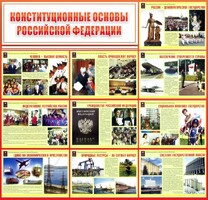 Стенд "Конституционные основы РФ" - fgospostavki.ru - Радужный