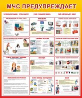 Стенд "МЧС предупреждает" - fgospostavki.ru - Радужный