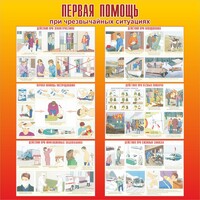Стенд "Первая помощь при чрезвычайных ситуациях" - fgospostavki.ru - Радужный