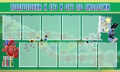 Стенд "Подготовка к ЕГЭ и ОГЭ по биологии" Вариант 2 - fgospostavki.ru - Радужный