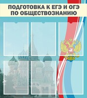 Стенд "Подготовка к ЕГЭ и ОГЭ по обществознанию (6 карманов)" - fgospostavki.ru - Радужный