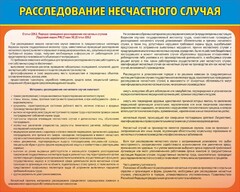 Стенд "Расследование несчастного случая" - fgospostavki.ru - Радужный