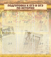 Стенд "Подготовка к ЕГЭ и ОГЭ по истории (6 карманов)" - fgospostavki.ru - Радужный