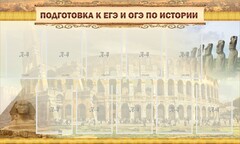 Стенд "Подготовка к ЕГЭ и ОГЭ по истории" - fgospostavki.ru - Радужный