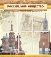 Стенд "Россия, мир, общество" - fgospostavki.ru - Радужный