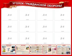 Стенд "Уголок гражданской обороны" - fgospostavki.ru - Радужный