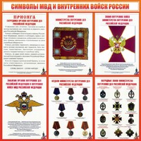 Стенд "Символы МВД и внутренних войск России" - fgospostavki.ru - Радужный