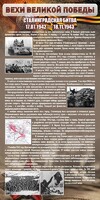 Стенд "Сталинградская битва" - fgospostavki.ru - Радужный