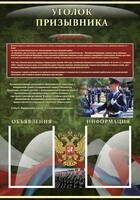 Стенд "Уголок призывника" - fgospostavki.ru - Радужный
