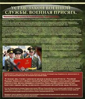 Стенд "Устав. Законы военной службы. Военная присяга." - fgospostavki.ru - Радужный