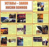 Стенд "Уставы - закон жизни воинов" - fgospostavki.ru - Радужный