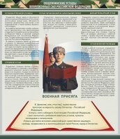 Стенд "Уставы. Закон военной службы. Военная присяга" - fgospostavki.ru - Радужный