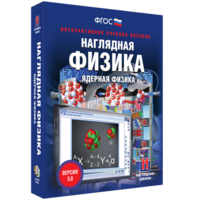 Наглядная физика. Ядерная физика - fgospostavki.ru - Радужный