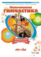 DVD "Пальчиковая гимнастика для развития речи дошкольников" - fgospostavki.ru - Радужный