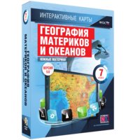 Интерактивные карты. География материков и океанов. 7 класс. Южные материки. - fgospostavki.ru - Радужный